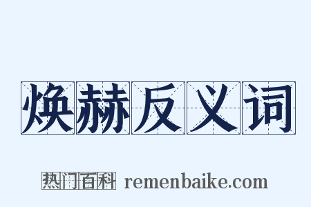 焕赫反义词是什么意思的图片